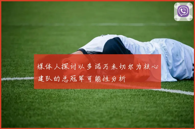 媒体人探讨以多诺万米切尔为核心建队的总冠军可能性分析