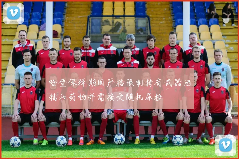 哈登保释期间严格限制持有武器酒精和药物并需接受随机尿检