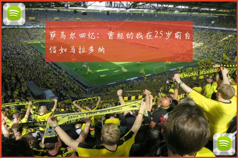 萨乌尔回忆：曾经的我在25岁前自信如马拉多纳