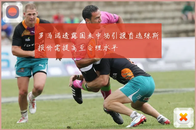 罗马诺透露国米中场引援首选琼斯报价需提高至合理水平