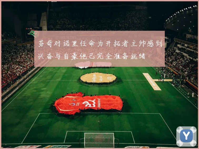 芬奇对诺里任命为开拓者主帅感到兴奋与自豪他已完全准备就绪